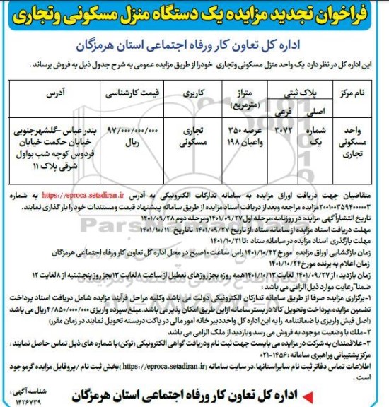 تجدید مزایده فروش یکدستگاه منزل مسکونی و تجاری