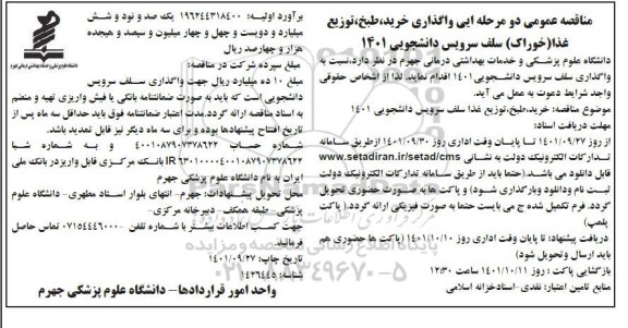 مناقصه واگذاری خرید طبخ توزیع غذا (خوراک) سلف سرویس 