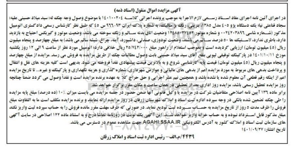  مزایده یک دستگاه پژو 405 مدل 1385