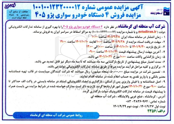 مزایده فروش 4 دستگاه خودرو سواری پژو 405