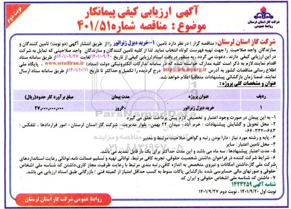 ارزیابی کیفی پیمانکار خرید دیزل ژنراتور