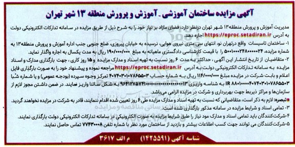 مزایده ساختمان آموزشی