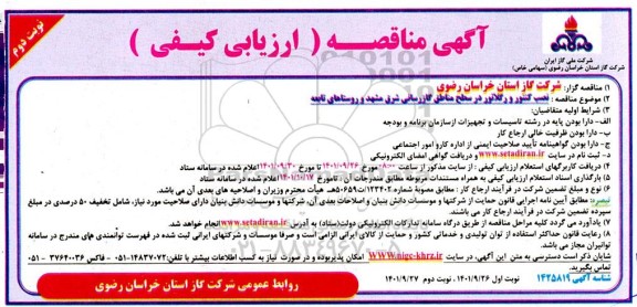مناقصه نصب کنتور و رگلاتور... - نوبت دوم