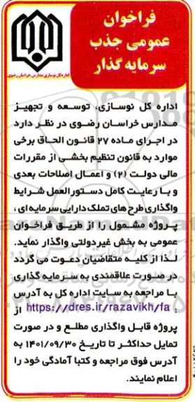 فراخوان عمومی جذب سرمایه گذار