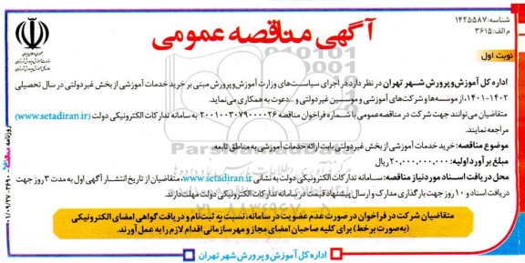 مناقصه خرید خدمات آموزشی از بخش غیردولتی بابت ارائه خدمات آموزشی به مناطق تابعه
