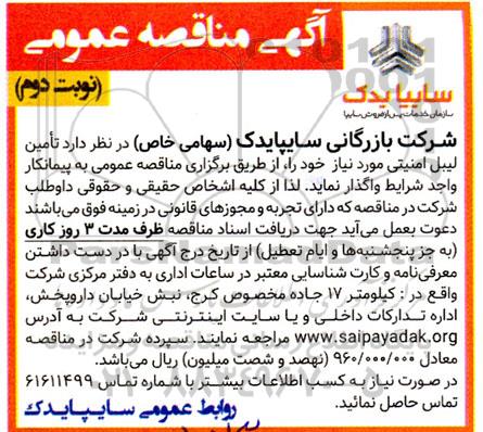 مناقصه تامین لیبل امنیتی- نوبت دوم