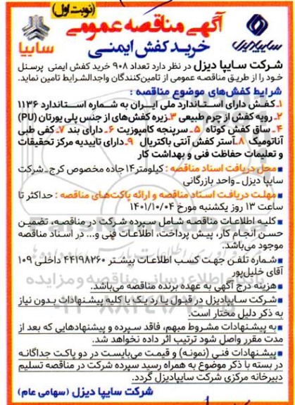 مناقصه خرید کفش ایمنی