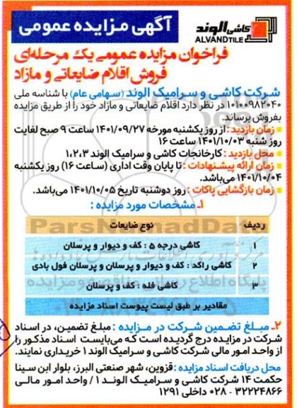 فراخوان مزایده فروش اقلام ضایعاتی و مازاد