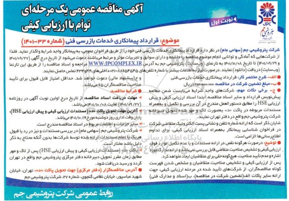 مناقصه قرارداد پیمانکاری خدمات بازرسی فنی