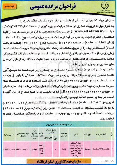 مزایده فروش یک باب ملک تجاری - نوبت دوم
