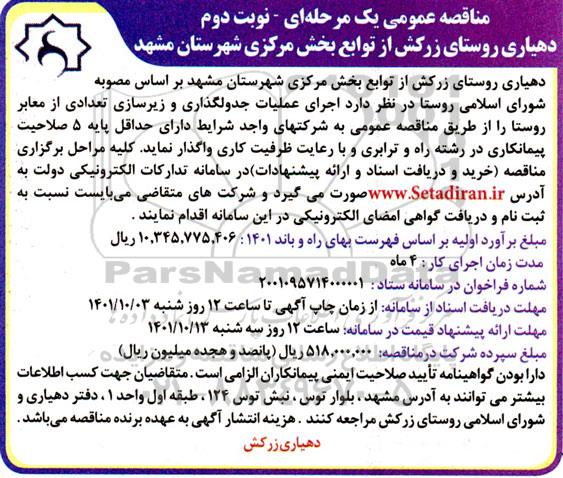 مناقصه عمومی اجرای عملیات جدولگذاری و زیرسازی تعدادی از معابر - نوبت دوم 