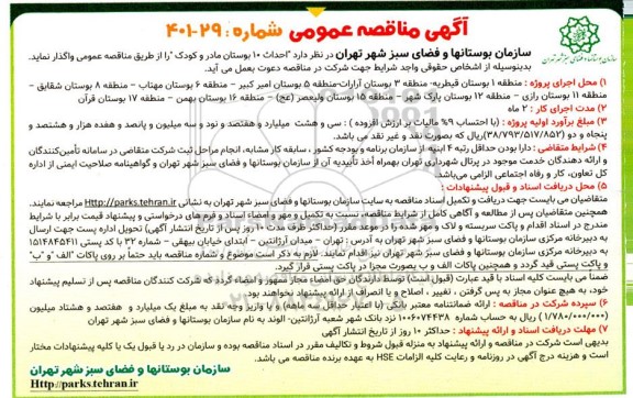 مناقصه عمومی احداث 10 بوستان مادر و کودک 