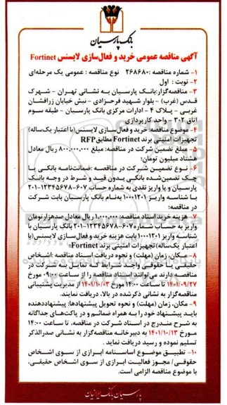 مناقصه عمومی خرید و فعالسازی لایسنس Fortinet 