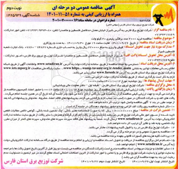 مناقصه خرید 2000 عدد برقگیر پلیمری 20 کیلوولت