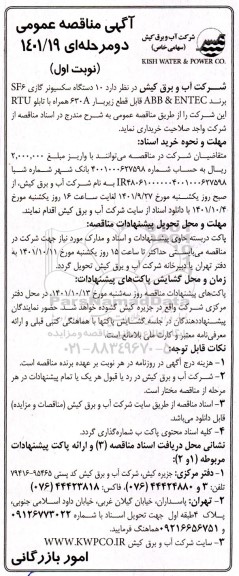 مناقصه 10 دستگاه سکسیونر گازی SF6 برند ABB & ENTEC ...