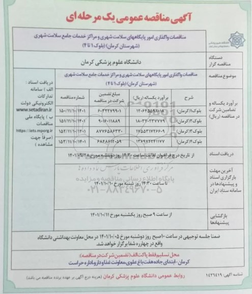 مناقصات واگذاری امور پایگاههای سلامت شهری و مراکز خدمات جامع سلامت شهری 