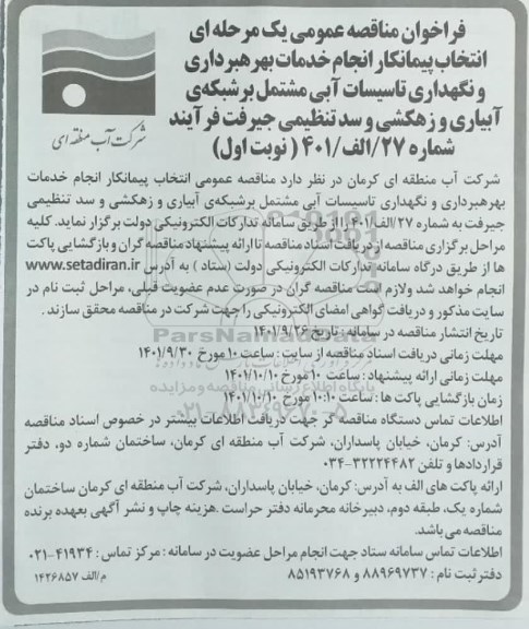 مناقصه انتخاب پیمانکار انجام خدمات بهره برداری و نگهداری تاسیسات آبی مشتمل...