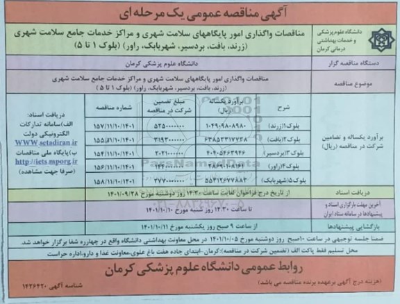 مناقصات واگذاری امور پایگاههای سلامت شهری و مراکز خدمات جامع سلامت شهری 