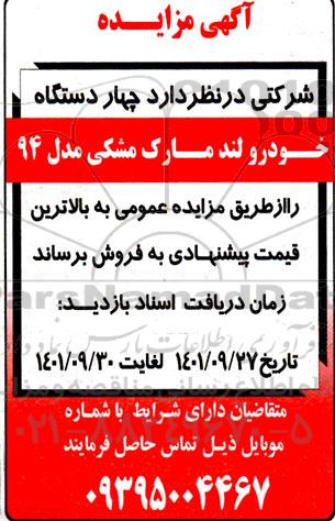 مزایده چهار دستگاه خودرو لند مارک مشکی