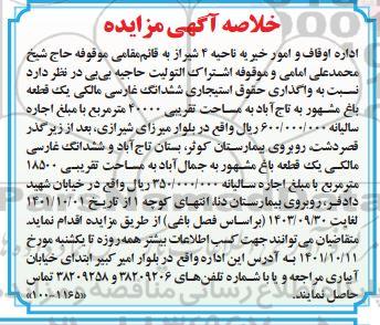 مزایده واگذاری حقوق استیجاری ششدانگ غارسی مالکی یک قطعه باغ