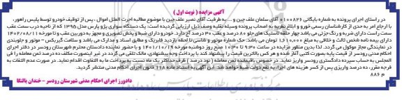مزایده یک دستگاه سواری پژو پارس مدل 1395