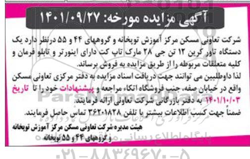 مزایده فروش یک دستگاه تاور کرین 12 تن جی 28