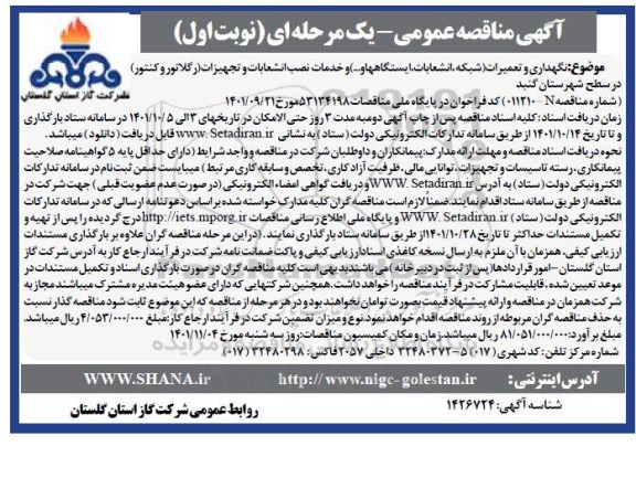 مناقصه نگهداری و تعمیرات (شبکه ، انشعابات ،ایستگاهها ...) ....