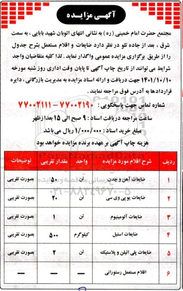 مزایده ضایعات و اقلام مستعمل