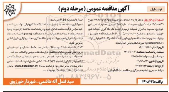 مناقصه اجرای عملیات ترمیم ترانشه ها و لکه گیری آسفالت -مرحله دوم نوبت اول 