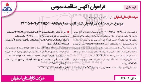 مناقصه خرید 70490 متر لوله پلی اتیلن گازی