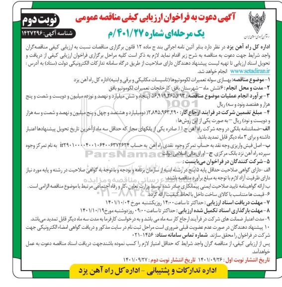 فراخوان مناقصه بهسازی سوله تعمیرات لکوموتیوها (تاسیسات مکانیکی و برقی و ابنیه)... ـ نوبت دوم
