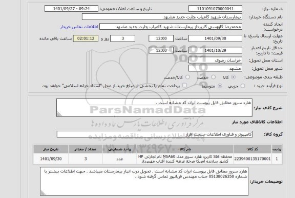 استعلام هارد سرور مطابق فایل پیوست ایران کد مشابه است .