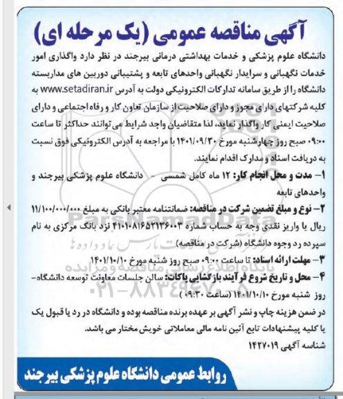 مناقصه واگذاری امور خدمات نگهبانی و سرایدار نگهبانی واحدهای تابعه و پشتیبانی دوربین های مداربسته دانشگاه 