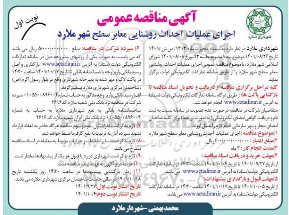  مناقصه اجرای عملیات احداث روشنایی معابر سطح شهر