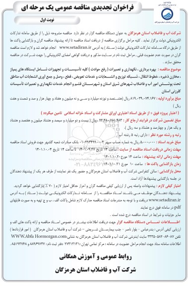 تجدید فراخوان مناقصه هره برداری، نگهداری و تعمیرات (رفع حوادث) کلیه تاسیسات و تجهیزات شامل ایستگاه های  ...