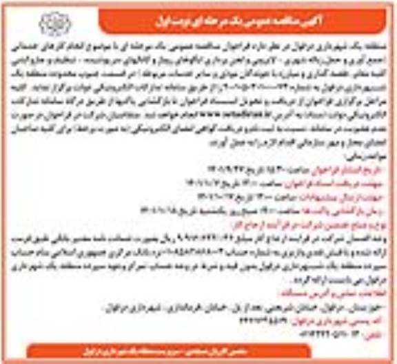 مناقصه  انجام کارهای خدماتی جمع آوری و حمل زباله شهری ...