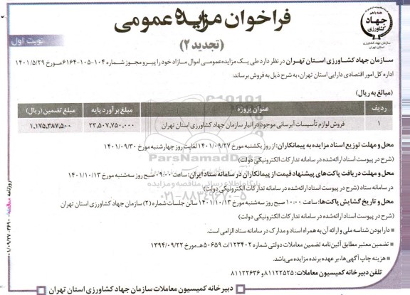 تجدید 2 مزایده عمومی فروش لوازم تاسیسات آبرسانی