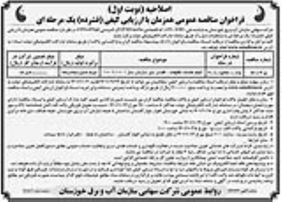اصلاحیه مناقصه انجام خدمات تنظیفات - فضای سبز سازمان