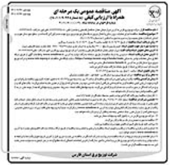مناقصه اجرای عملیات برق رسانی و انتقال نیروی شبکه های توزیع نیروی برق - نوبت دوم