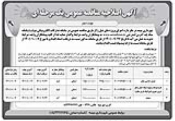 اصلاحیه مناقصه جدول گذاری معابر... - نوبت دوم 