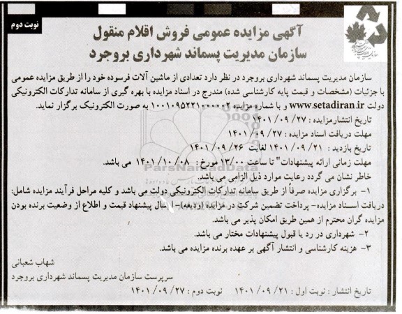 مزایده تعدادی از ماشین آلات فرسوده ـ نوبت دوم