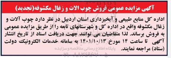 تجدید مزایده فروش چوب آلات و زغال مکشوفه