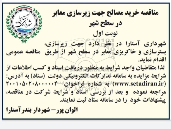 مناقصه خرید مصالح زیرسازی، بسترسازی و خاکریزی معابر
