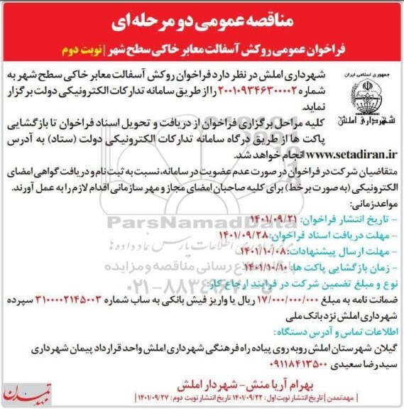 فراخوان مناقصه روکش آسفالت معابر خاکی سطح شهر نوبت دوم 