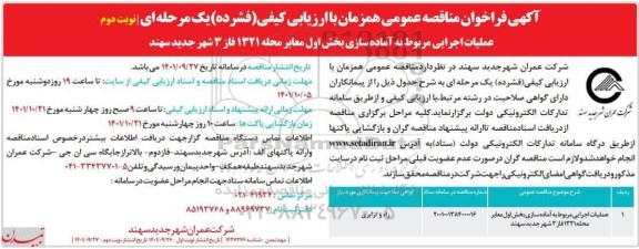 مناقصه عملیات اجرایی مربوط به آماده سازی بخش اول معابر نوبت دوم 