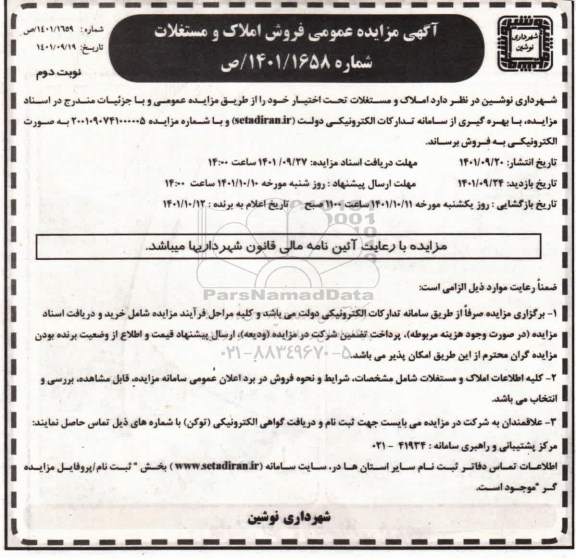 مزایده عمومی فروش املاک و مستغلات - نوبت دوم