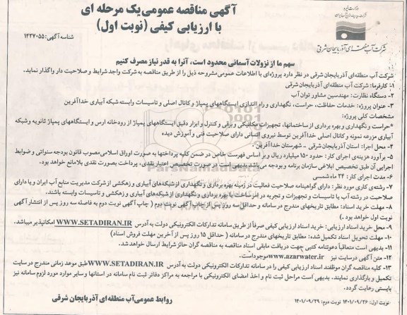 مناقصه خدمات حفاظت،حراست و نگهداری و راه اندازی ایستگاه های پمپاژ ...