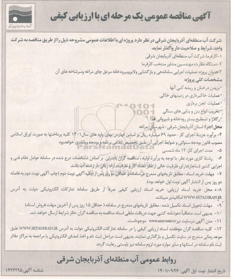 مناقصه عملیات اجرایی ساماندهی و بازگشایی و لایروبی رودخانه 