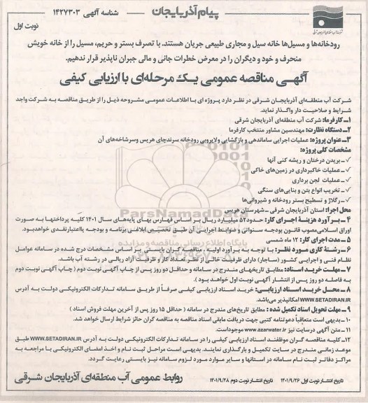 مناقصه عملیات اجرایی ساماندهی و بازگشایی رودخانه 