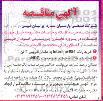 مناقصه خرید رنگ...